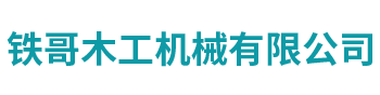 鐵哥木工機械有限公司